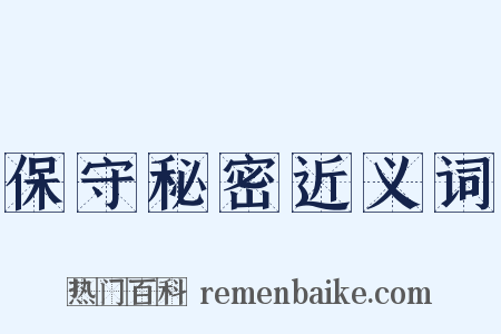 保守秘密近义词是什么意思的图片